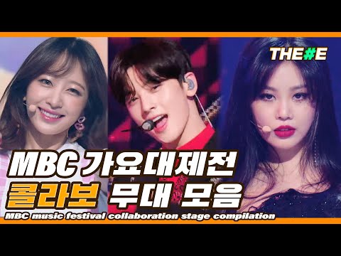 MBC 가요대제전 역대급 콜라보 무대 모음(2015-2019) l MBC Music festival collaboration stage compilation