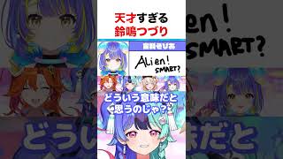 天才すぎる鈴鳴つづり【ホロライブ】#shorts