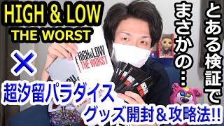 【HIGH&LOW】超☆汐留パラダイス×THE WORSTグッズ開封！レポ＆参戦の注意点！
