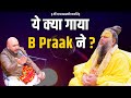 ये क्या गाया B Praak ने