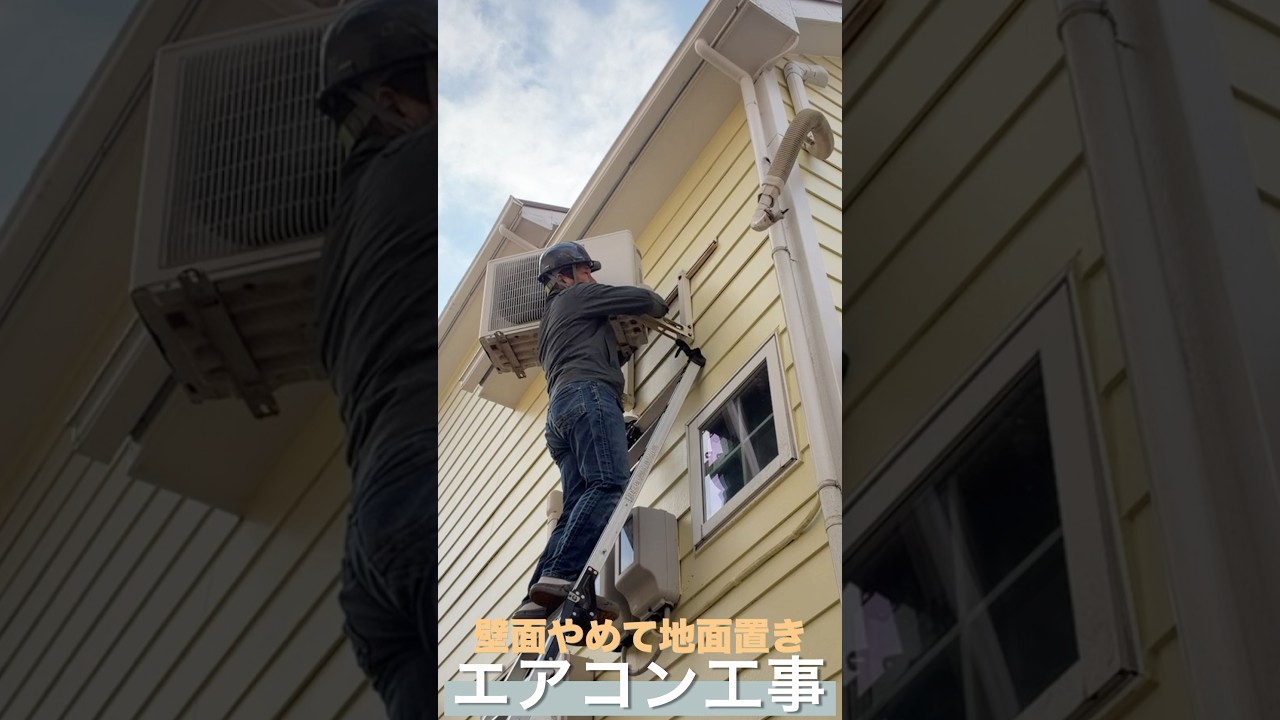 エアコン工事【壁面置き】やめて地面置き！