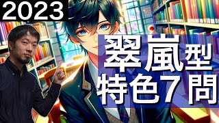 2023 神奈川 特色検査 公立高校入試 問７ 令和５年 解説 横浜翠嵐/厚木/鎌倉 問題 解答  速報 (東大合格請負人 時田啓光 合格舎)