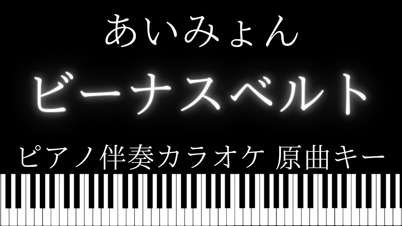 【ピアノ伴奏カラオケ】ビーナスベルト / あいみょん【原曲キー】