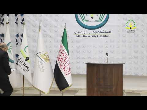 كلمة مدير مستشفى إدلب الجامعي الدكتور "أحمد الجرك" في حفل افتتاح المستشفى بحضور رئيس حكومة الإنقاذ