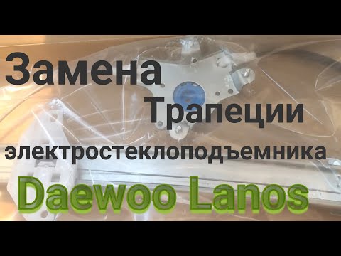 Установка Трапеции электро-стеклоподъемника Daewoo Lanos (Sens, Chance)