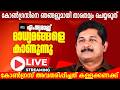 🔴 LIVE |  കോണ്‍ഗ്രസ് അവതരിപ്പിച്ചത് കള്ളക്കണക്ക് | എം സ്വരാജ് | Wayanad Fund  | M Swaraj vs Congress