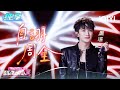 纯享:周深《自诩周全》道尽温柔伪装 | EP01 音乐缘计划2 Crush of Music | iQIYI潮综艺 纯享:周深《自诩周全》道尽温柔伪装 | EP01 音乐缘计划2 Crush of Music | iQIYI潮综艺