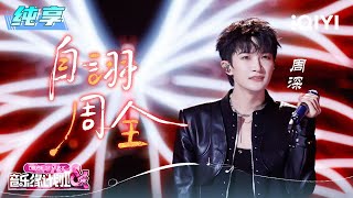 Download lagu Stage: Charlie 'Self-Praised Comprehensiveness' | Crush of Music | iQIYI SuperShow mp3
