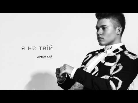 Артем Кай - Я не твій (аудіо)