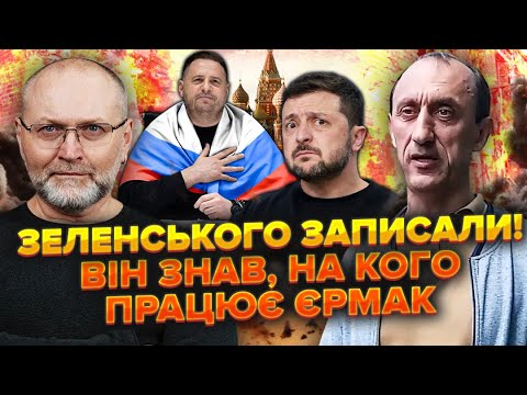 Полковник ЧЕРВІНСЬКИЙ: Єрмака ЗДАВ БРАТ. У схемі була СІМ'Я Зеленського. АБ працював на Росію