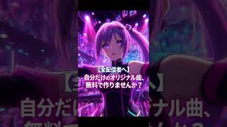 ​【限定1000人】本気で1000人に楽曲を配り倒します。1000人達成で終了！早い者勝ちです。詳細は動画と説明欄をチェック！👇