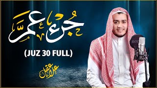 Download lagu جزء عم ( كامل) | علاء عقل Juzz 30 by Alaa Aqel mp3 Download lagu جزء عم ( كامل) | علاء عقل Juzz 30 by Alaa Aqel mp3