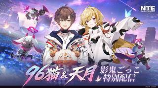 【NTE】影鬼ごっこに大強盗！無法地帯でやりたい放題 w/96猫【天月】