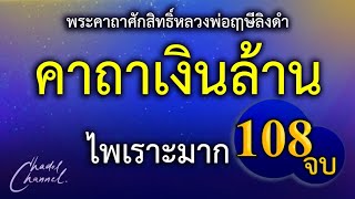 คาถาเงินล้าน 108 จบ (ไม่มีโฆษณาคั่นกลาง)