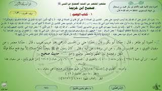 13 - شرح صحيح ابن خزيمة : كتاب الوضوء - الحديث 13 || ماهر ياسين الفحل image