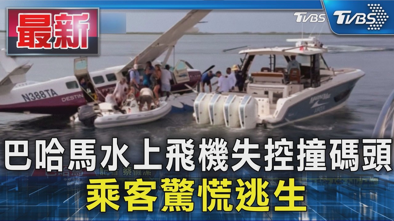 巴哈馬水上飛機失控撞碼頭 乘客驚慌逃生｜TVBS新聞 @TVBSNEWS01