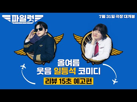 [파일럿] 웃음 일등석 탑승 완료 | 15초 예고편