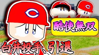【伝説架空選手スレ】 白井投手、引退。【パワプロマイライフ】下