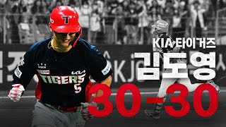'30홈런-30도루 싹다 모아보았습니다' KIA 김도영의 KBO 리그 최연소 & 최소 경기 30/30 | 4.05~8.15 | 크보레코드 | 야구 하이라이트