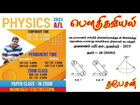 FWC | 2019 November | Gr 12 | 1st Term | Physics | Thapesan | Structure Question 01 - 03