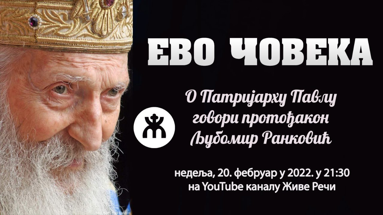 20.2.2022. У 21:30, ВЕЧЕ СА О. ЉУБОМ РАНКОВИЋЕМ О ПАТРИЈАРХУ ПАВЛУ