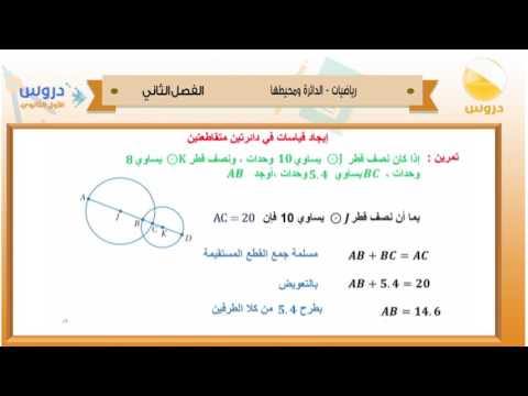الاول الثانوي | الفصل الدراسي الثاني 1438 | رياضيات | الدائرة ومحيطها
