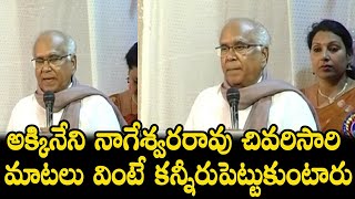 Akkineni Nageswara Rao Last Speech | ANR Great Words on Viswanath | Indian Culture | News Mantra
