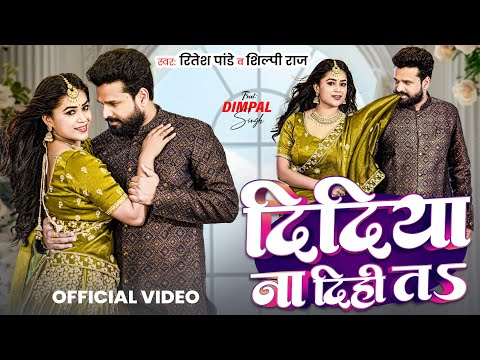 #Video | दिदिया ना दिही तS | #Ritesh Pandey , Shilpi Raj | Dimpal Singh | New Bhojpuri Song 2025
