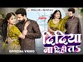 Video दिदिया ना दिही तS Ritesh Pandey Shilpi Raj Dimpal Singh New Bhojpuri