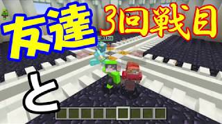 友達とPVPした！※音量を少し下げてください【マインクラフト】