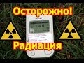 Радиация в местах отдыха Радиация в местах отдыха