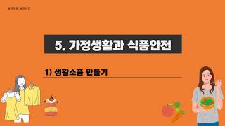 6학년 금성출판사 실과 5단원 두 번째 시간