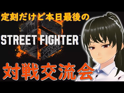【SF6】対戦交流会 定刻版【ゲーム】