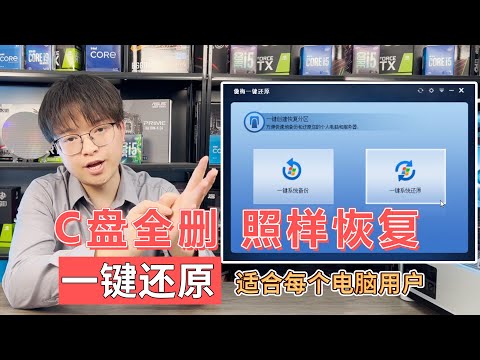 系统崩溃了也不怕，无需重装系统，一键还原系统，超级简单，C盘全删，照样恢复！