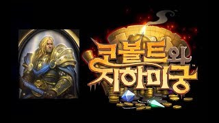 [코볼트와지하미궁] 성기사 5차(미궁 탐험)