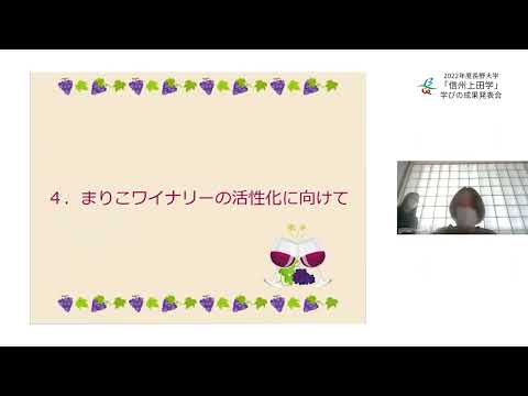 環境ツーリズム学科 【発表：第２部】②地域協働活動「椀子ワイナリーを盛り上げよう」