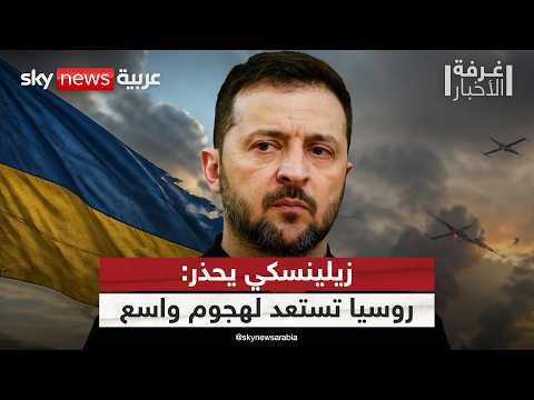 زيلينسكي يتحدث عن هجوم روسي واسع في أي لحظة.. ماذا يحدث؟ | #غرفة_الأخبار
