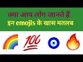 New WhatsApp Emoji Amazing Meaning Of New Emoji Emoji Ka Matlab English And Hindi Mein Emoji