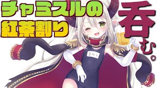 【えまと晩酌】チャミスルの紅茶割りが流行っているというウワサ……♡【えま★おうがすと/にじさんじ所属】のサムネイル