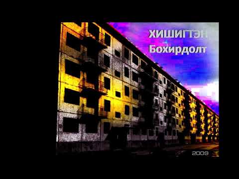 hishigten bohirdolt