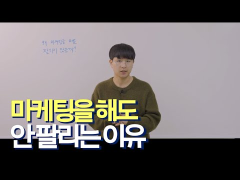 왜 마케팅을 해도 제대로 팔리지 않을까?