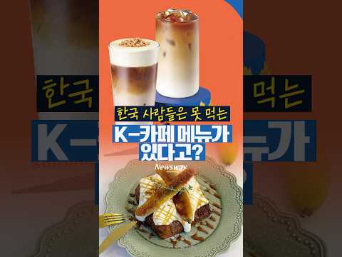 해외 진출한 K-카페의 현지 한정판 메뉴···"한국에선 안 팔아요"