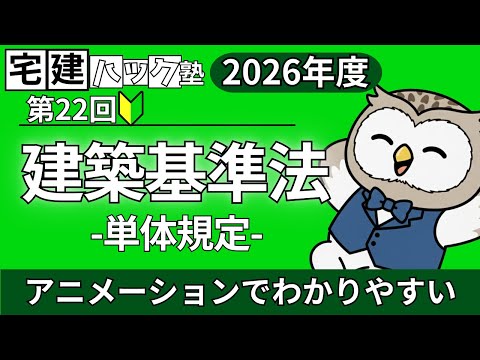 [2026 Commentary] No. 22 Building Standards Act ①