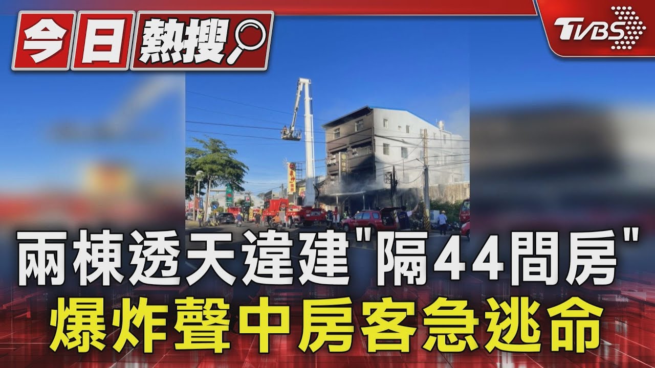 兩棟透天違建「隔44間房」 爆炸聲中房客急逃命
