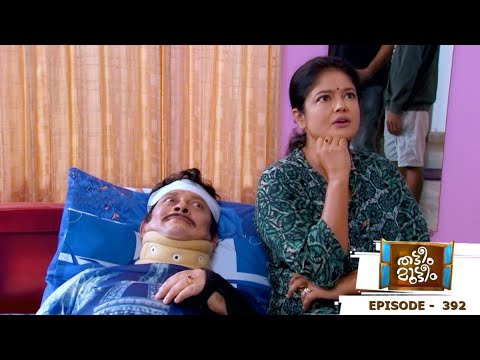 Thatteem Mutteem | Episode 392 | Kannan's Immaturity !!! I Mazhavil Manorama