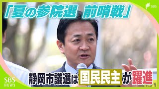静岡市議選 国民民主党の新人2候補がトップ当選 与野党ともに「参院選の前哨戦」と位置づけ