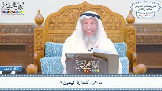 2353 - ما هي كفارة اليمين؟ - عثمان الخميس