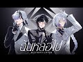ฉันหล่อไป (I’m too good looking) Original by WHO【Illusion】