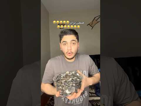 صحن براايز😂😂😂😂 #اكسبلور #اكسبلور_explore