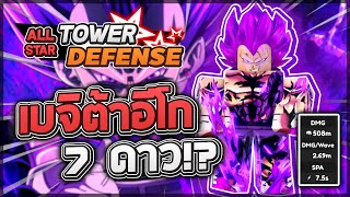 Roblox: All Star Tower Defense 🌟 รีวิว Vegeta Ultra Ego 7+ ดาว ยิ่งเลือดฐานเยอะ ดาเมจยิ่งเยอะ! โกง!